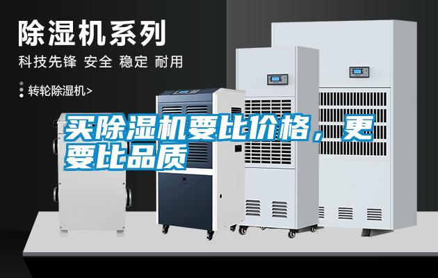 買除濕機(jī)要比價(jià)格，更要比品質(zhì)