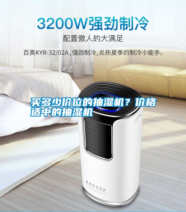 買多少價(jià)位的抽濕機(jī)？?jī)r(jià)格適中的抽濕機(jī)