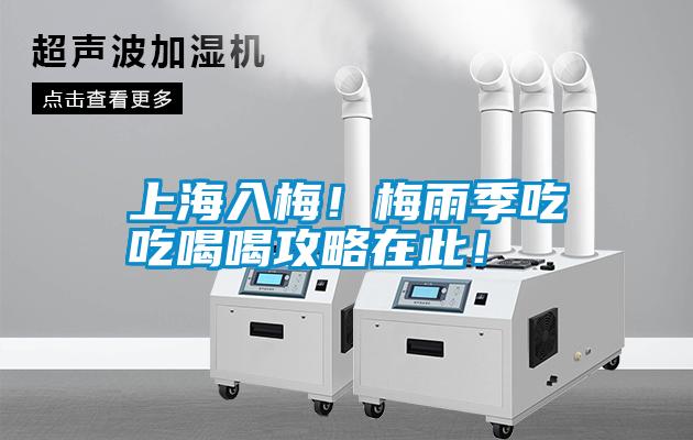 上海入梅！梅雨季吃吃喝喝攻略在此！