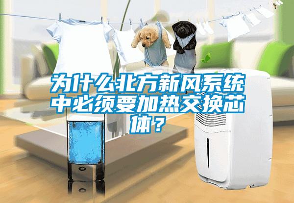 為什么北方新風系統(tǒng)中必須要加熱交換芯體？