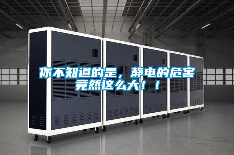 你不知道的是，靜電的危害竟然這么大！！