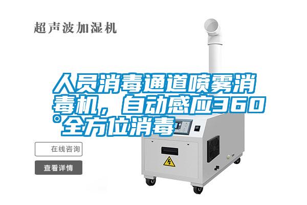 人員消毒通道噴霧消毒機(jī)，自動(dòng)感應(yīng)360°全方位消毒
