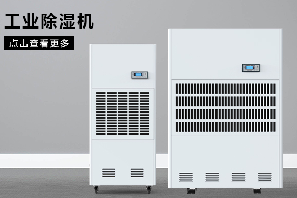 如何按照場地面積選購工業(yè)除濕機(jī)？