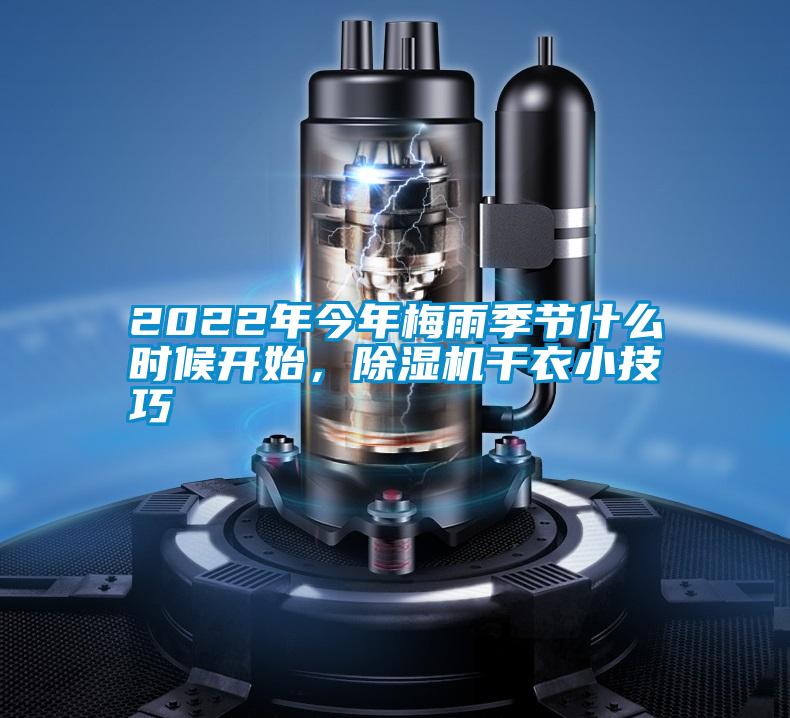 2022年今年梅雨季節(jié)什么時候開始，除濕機干衣小技巧
