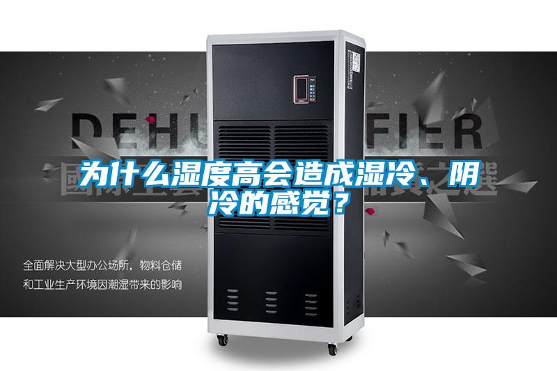 為什么濕度高會造成濕冷、陰冷的感覺？