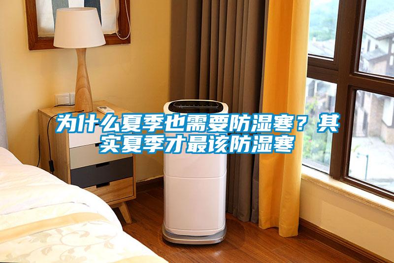 為什么夏季也需要防濕寒？其實(shí)夏季才最該防濕寒