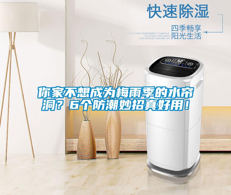 你家不想成為梅雨季的水簾洞？6個(gè)防潮妙招真好用！