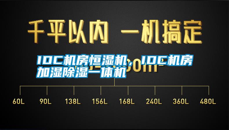 IDC機房恒濕機，IDC機房加濕除濕一體機