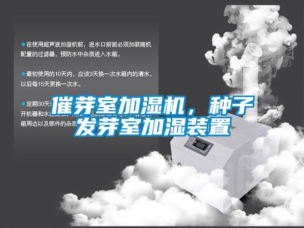 催芽室加濕機(jī)，種子發(fā)芽室加濕裝置