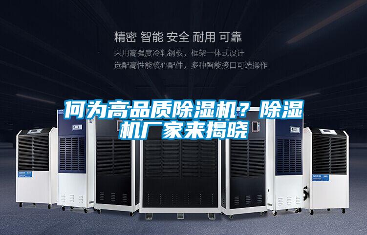 何為高品質除濕機？除濕機廠家來揭曉