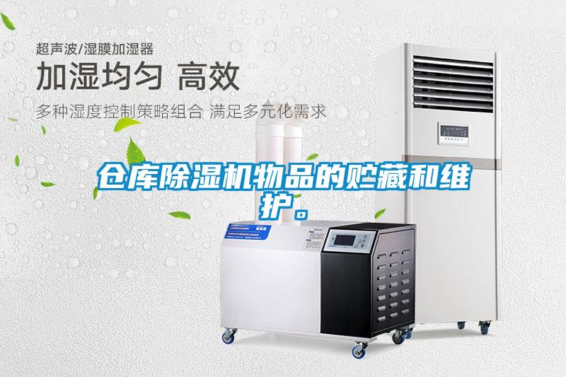 倉(cāng)庫(kù)除濕機(jī)物品的貯藏和維護(hù)。