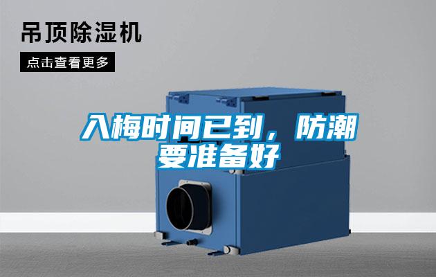 入梅時(shí)間已到，防潮要準(zhǔn)備好