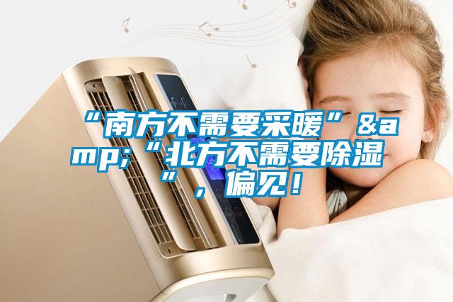 “南方不需要采暖”&“北方不需要除濕”，偏見！