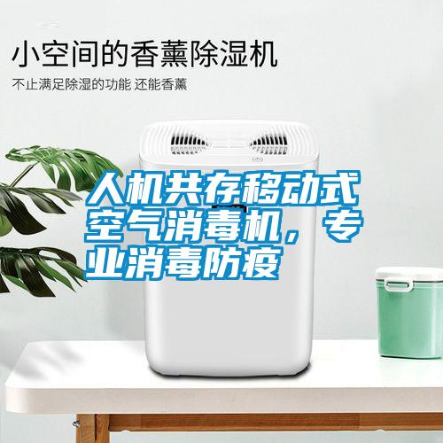 人機(jī)共存移動(dòng)式空氣消毒機(jī)，專業(yè)消毒防疫