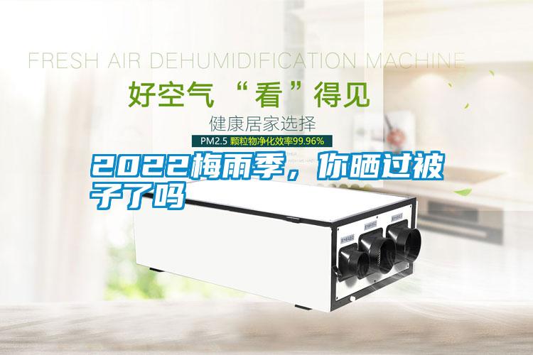 2022梅雨季，你曬過被子了嗎