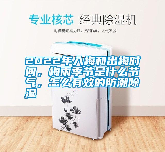 2022年入梅和出梅時間，梅雨季節(jié)是什么節(jié)氣，怎么有效的防潮除濕