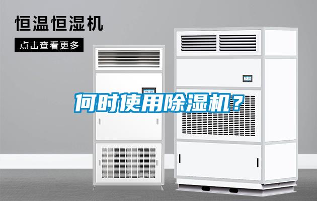 何時(shí)使用除濕機(jī)？