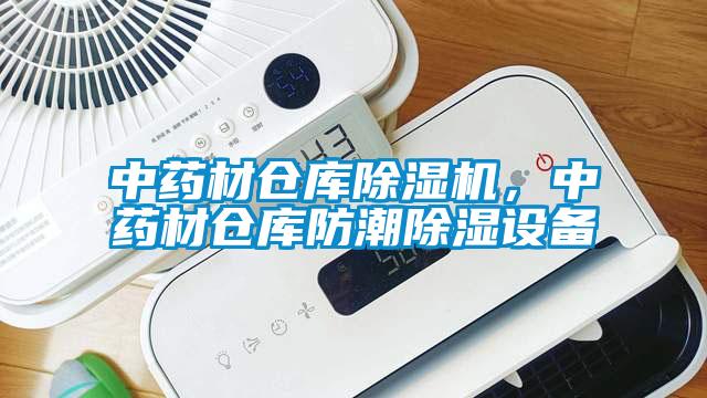 中藥材倉(cāng)庫(kù)除濕機(jī)，中藥材倉(cāng)庫(kù)防潮除濕設(shè)備