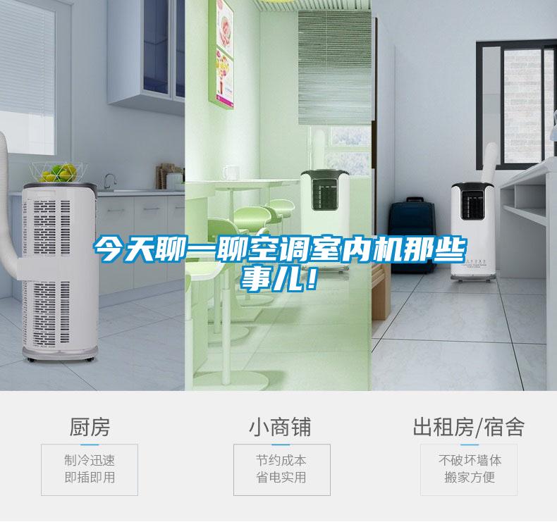 今天聊一聊空調室內機那些事兒！