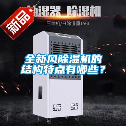 全新風(fēng)除濕機(jī)的結(jié)構(gòu)特點(diǎn)有哪些？