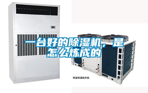 一臺(tái)好的除濕機(jī)，是怎么煉成的