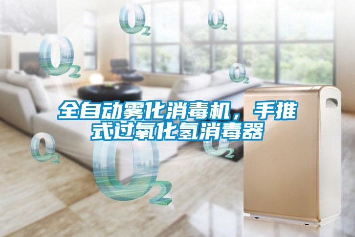 全自動霧化消毒機，手推式過氧化氫消毒器