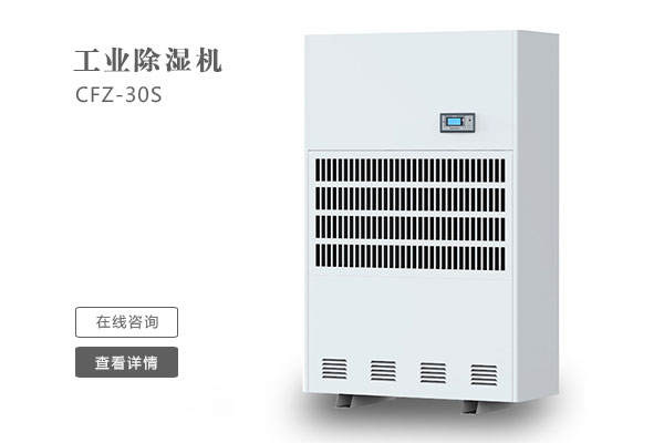 倉(cāng)庫(kù)除濕機(jī)在安裝時(shí)要注意那些問(wèn)題？