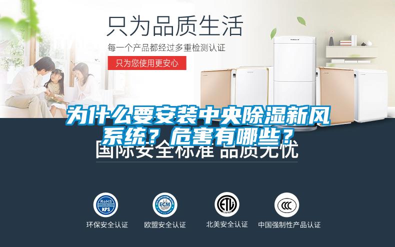 為什么要安裝中央除濕新風(fēng)系統(tǒng)？危害有哪些？
