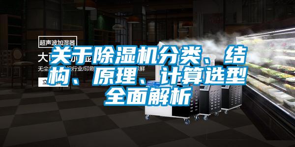 關(guān)于除濕機分類、結(jié)構(gòu)、原理、計算選型全面解析