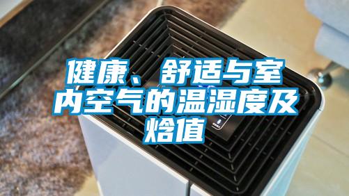 健康、舒適與室內空氣的溫濕度及焓值