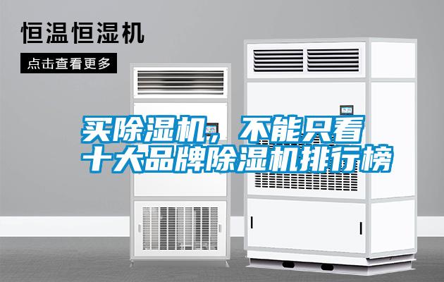 買(mǎi)除濕機(jī)，不能只看十大品牌除濕機(jī)排行榜