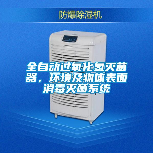 全自動過氧化氫滅菌器，環(huán)境及物體表面消毒滅菌系統(tǒng)