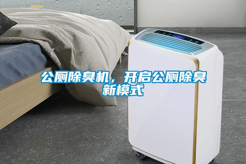 公廁除臭機(jī)，開啟公廁除臭新模式