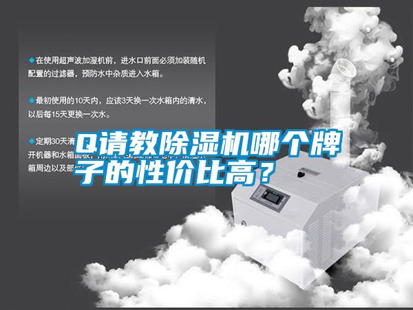 Q請(qǐng)教除濕機(jī)哪個(gè)牌子的性價(jià)比高？