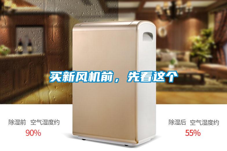 買新風(fēng)機前，先看這個