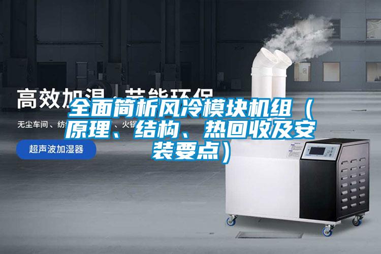 全面簡析風(fēng)冷模塊機組（原理、結(jié)構(gòu)、熱回收及安裝要點）