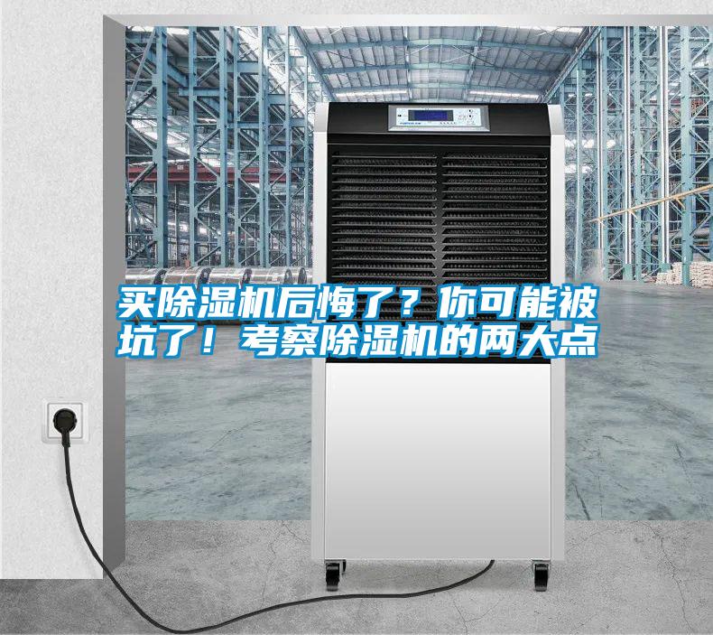 買除濕機(jī)后悔了？你可能被坑了！考察除濕機(jī)的兩大點(diǎn)