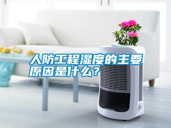 人防工程濕度的主要原因是什么？