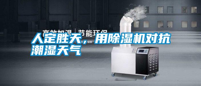 人定勝天，用除濕機(jī)對(duì)抗潮濕天氣