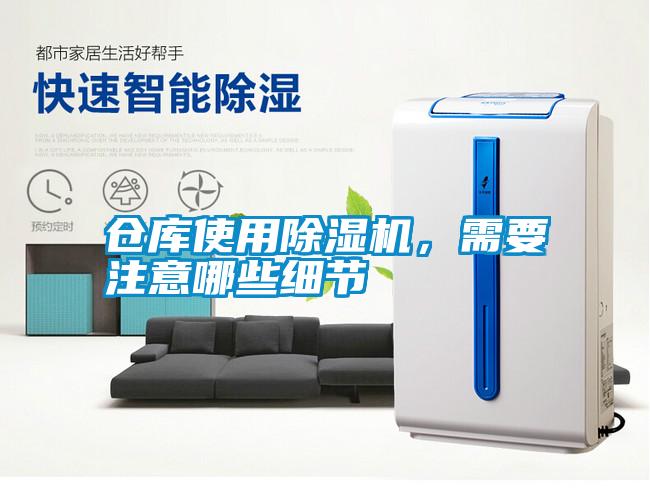 倉(cāng)庫(kù)使用除濕機(jī)，需要注意哪些細(xì)節(jié)