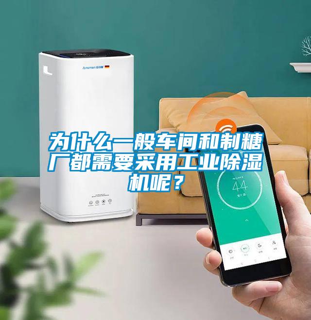 為什么一般車間和制糖廠都需要采用工業(yè)除濕機(jī)呢？