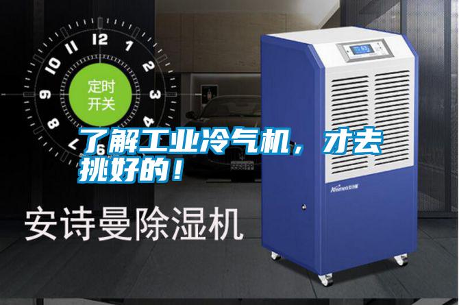 了解工業(yè)冷氣機(jī)，才去挑好的！