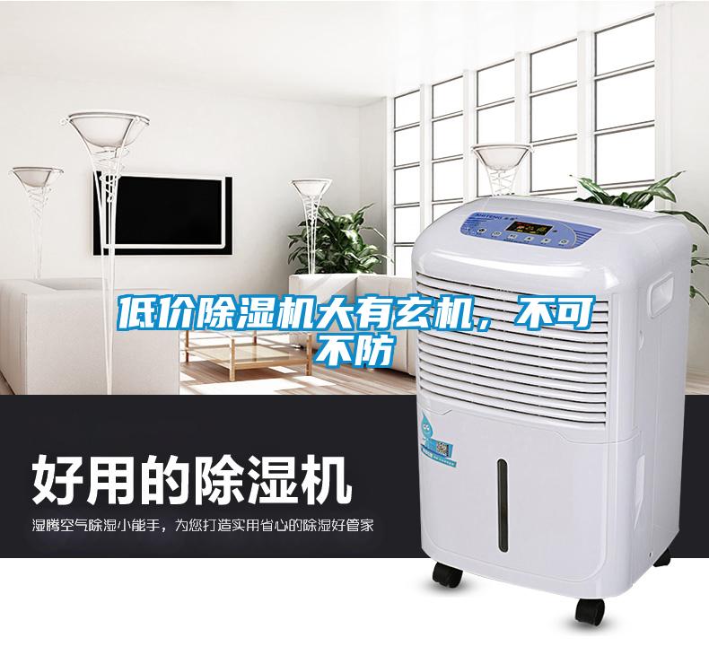 低價(jià)除濕機(jī)大有玄機(jī)，不可不防