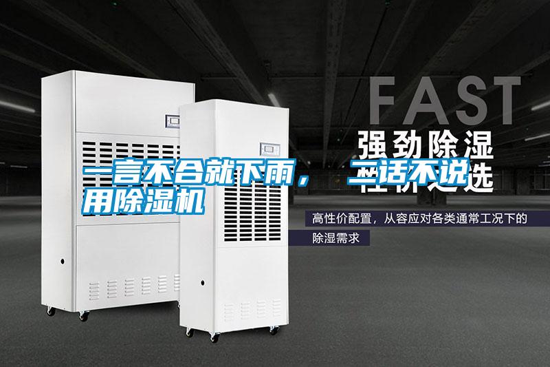 一言不合就下雨， 二話不說用除濕機