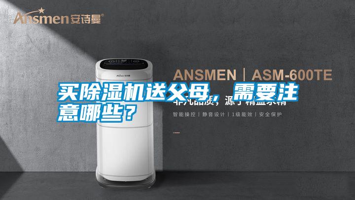 買除濕機(jī)送父母，需要注意哪些？