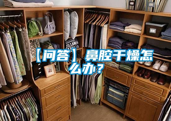 【問答】鼻腔干燥怎么辦？