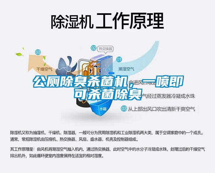 公廁除臭殺菌機(jī)，一噴即可殺菌除臭