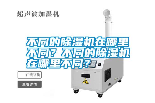 不同的除濕機在哪里不同？不同的除濕機在哪里不同？