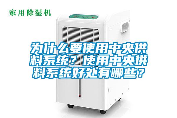 為什么要使用中央供料系統(tǒng)？使用中央供料系統(tǒng)好處有哪些？