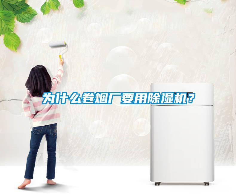 為什么卷煙廠要用除濕機？